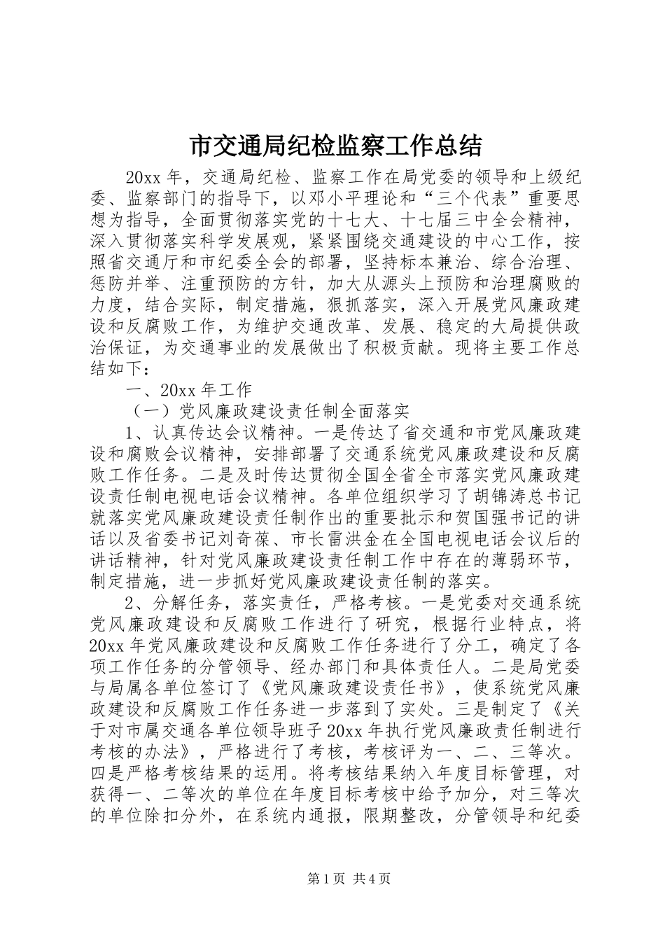 市交通局纪检监察工作总结 _第1页