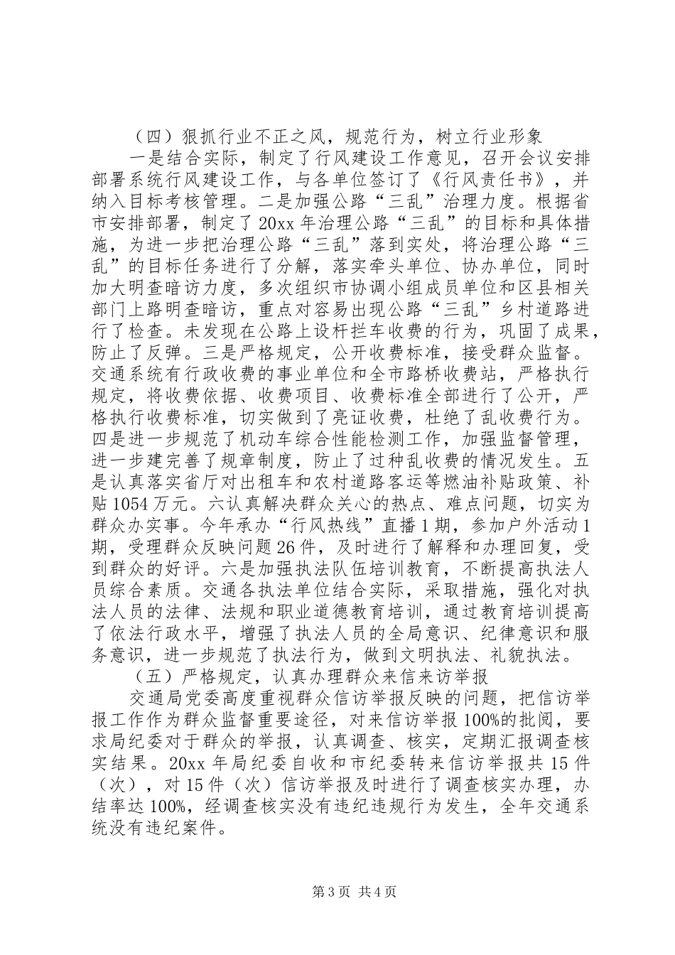 市交通局纪检监察工作总结 _第3页