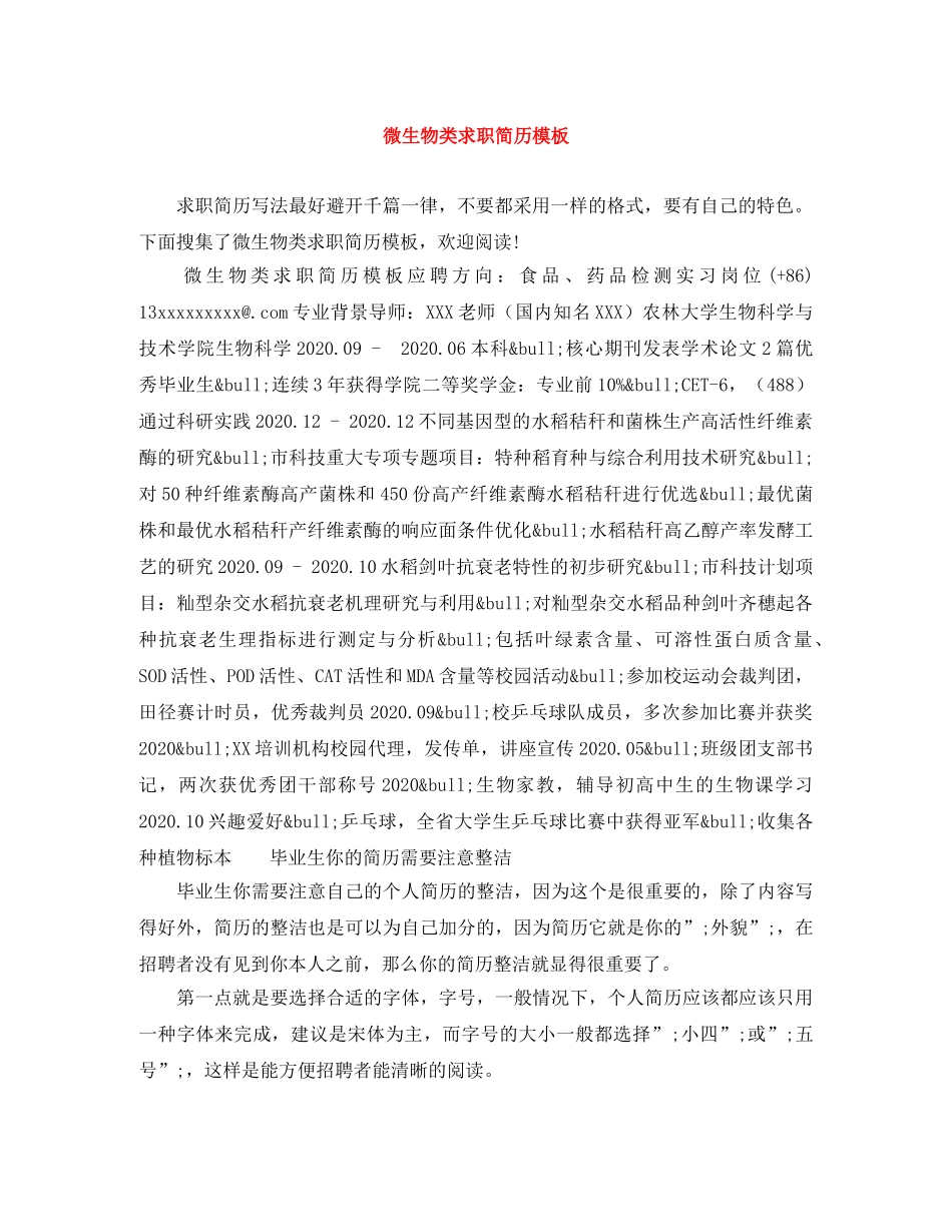 微生物类求职简历模板 _第1页