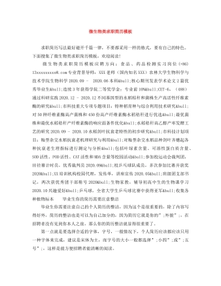 微生物类求职简历模板 