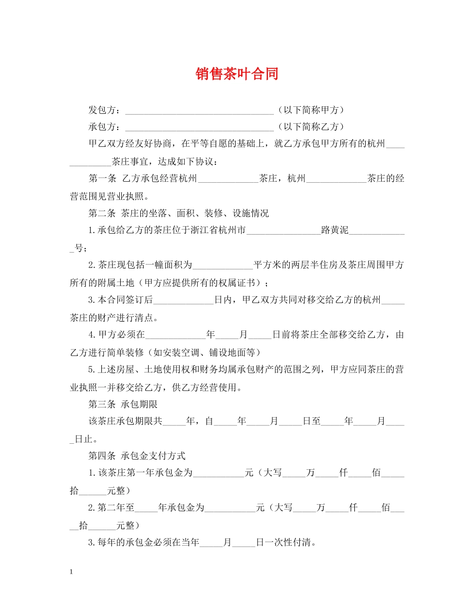 销售茶叶合同 _第1页