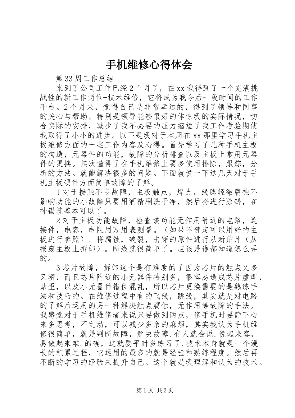 手机维修体会心得_第1页