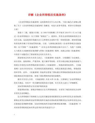 详解《企业所得税法实施条例》 