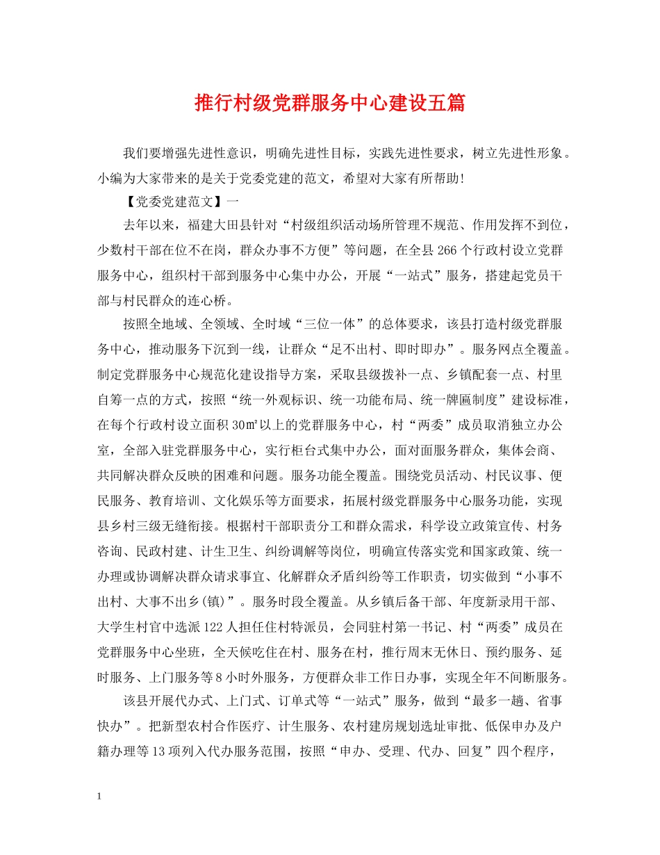 推行村级党群服务中心建设五篇 _第1页