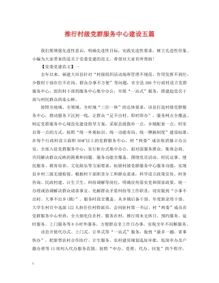 推行村级党群服务中心建设五篇 