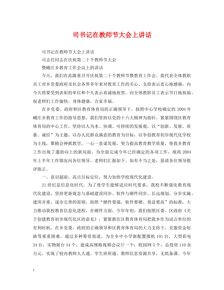 司书记在教师节大会上讲话 _第1页