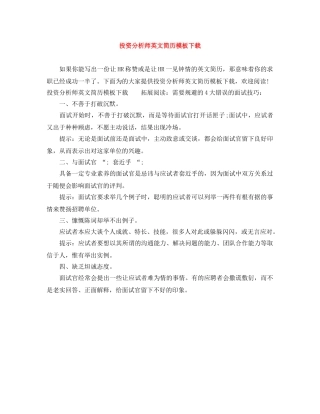 投资分析师英文简历模板下载 