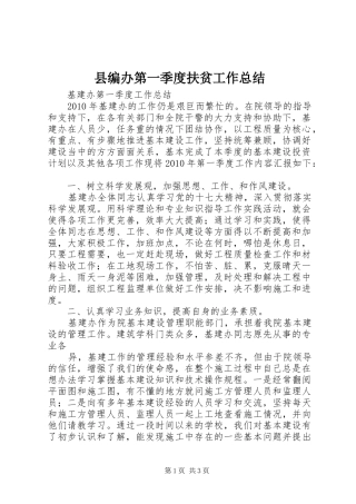 县编办第一季度扶贫工作总结 