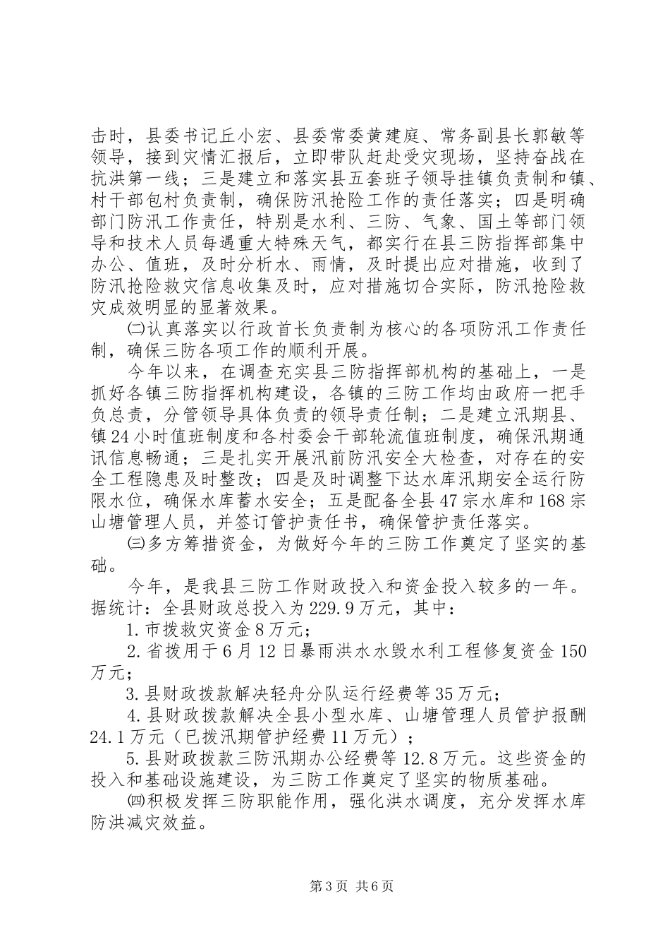 县三防办公室工作总结 _第3页