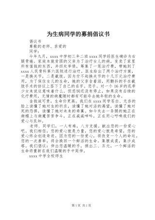 为生病同学的募捐倡议书