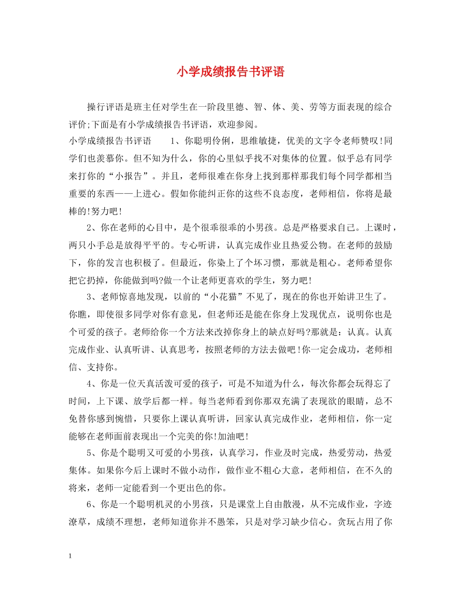 小学成绩报告书评语 _第1页