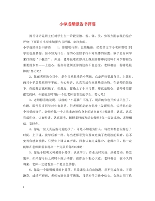 小学成绩报告书评语 