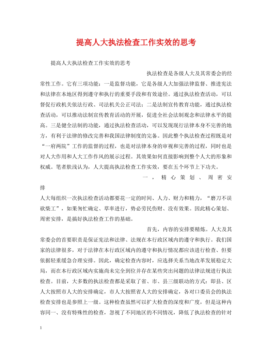 提高人大执法检查工作实效的思考 _第1页