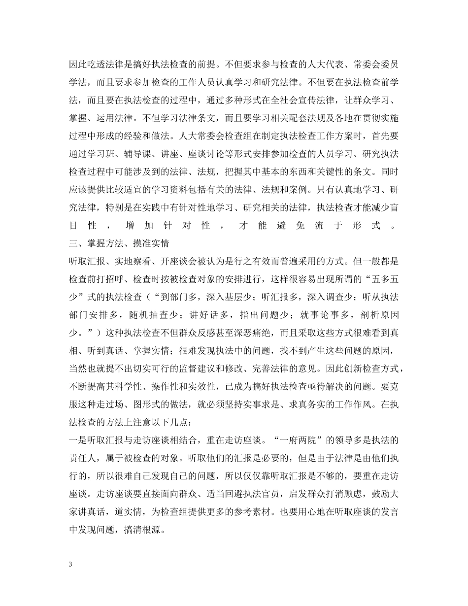 提高人大执法检查工作实效的思考 _第3页