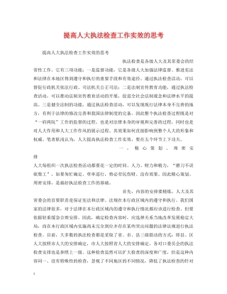 提高人大执法检查工作实效的思考 