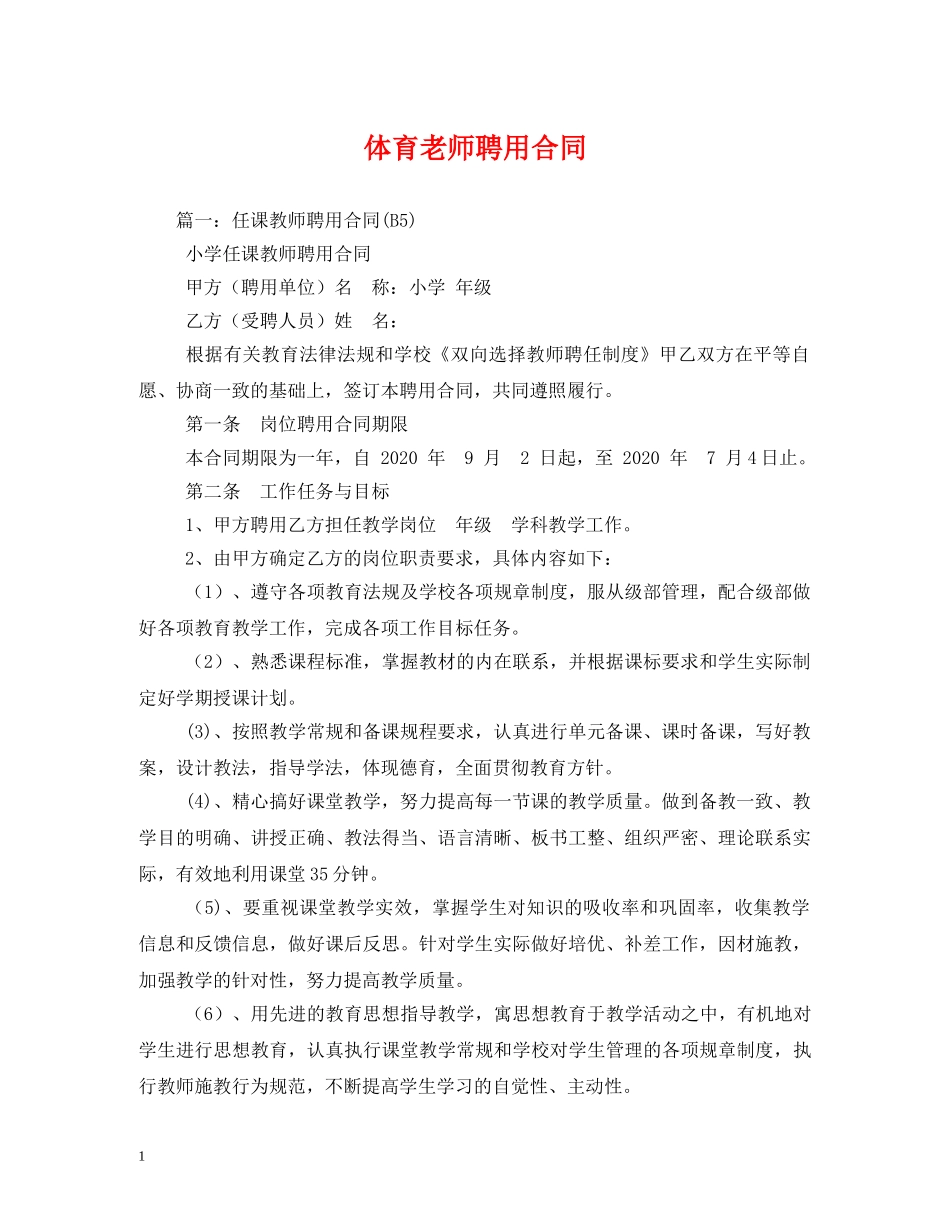 体育老师聘用合同_第1页