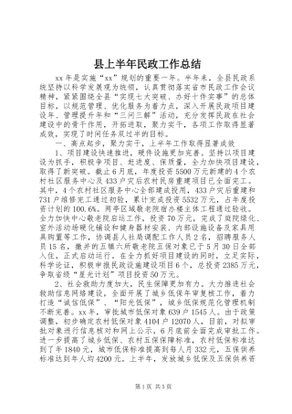 县上半年民政工作总结 