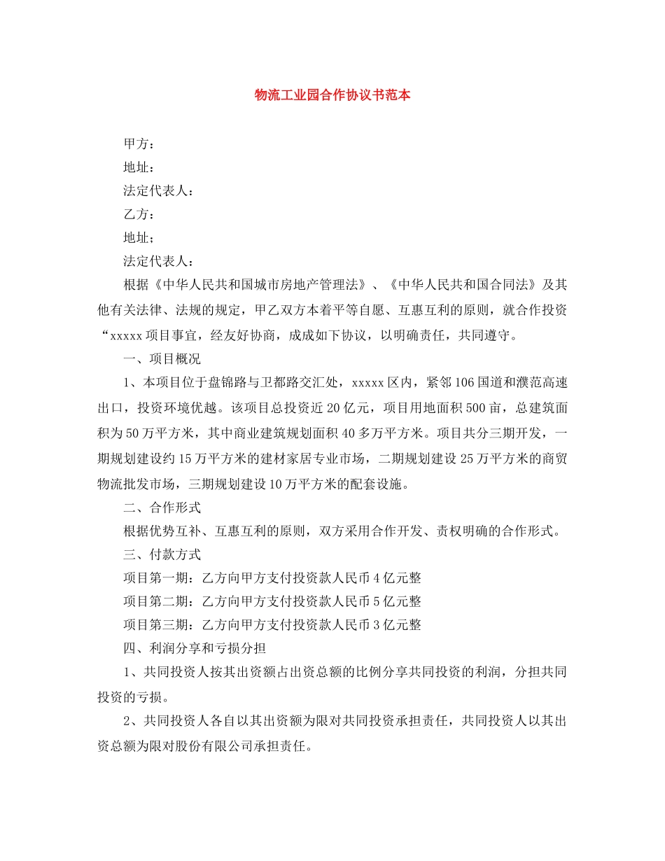 物流工业园合作协议书范本 _第1页