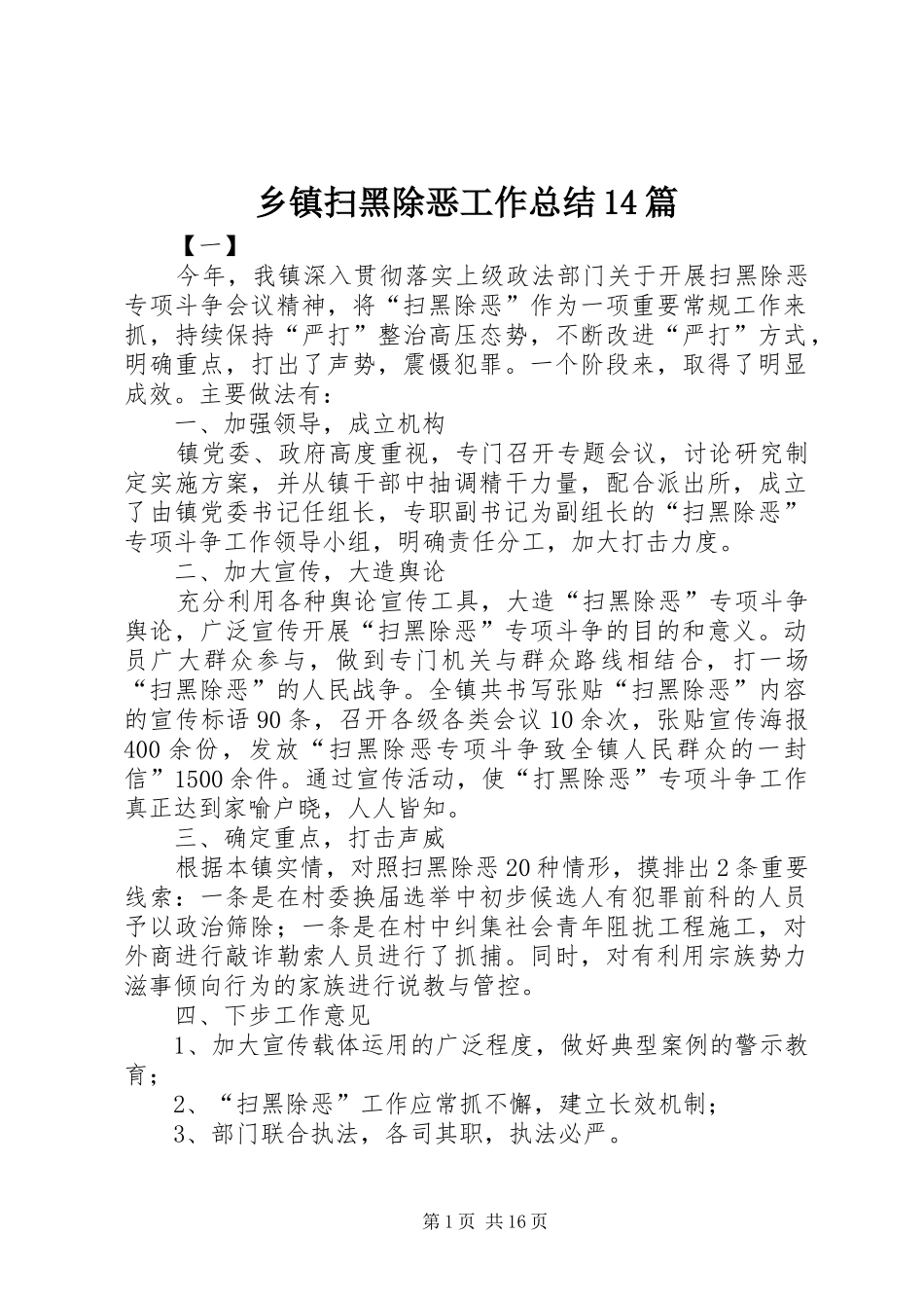 乡镇扫黑除恶工作总结14篇 _第1页