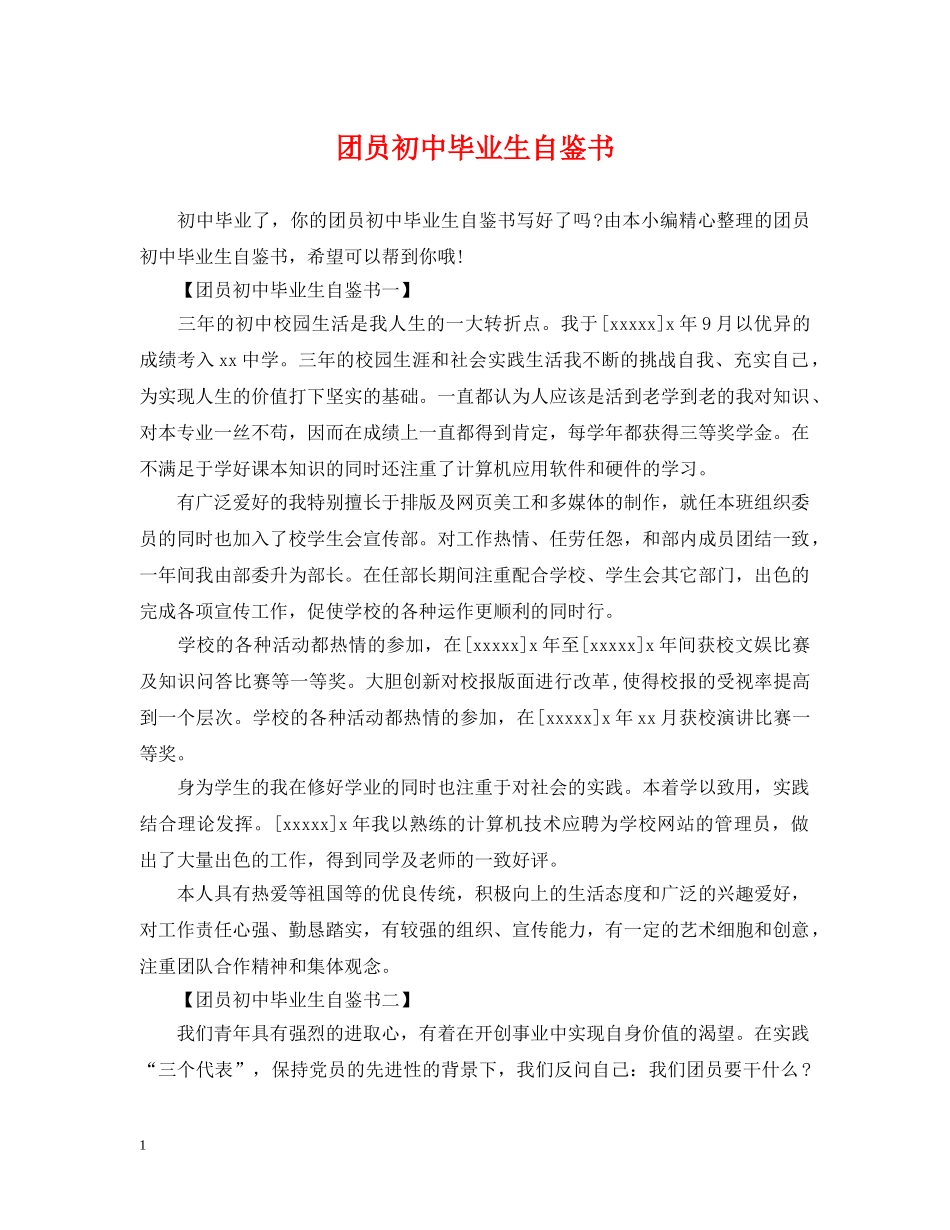 团员初中毕业生自鉴书 _第1页