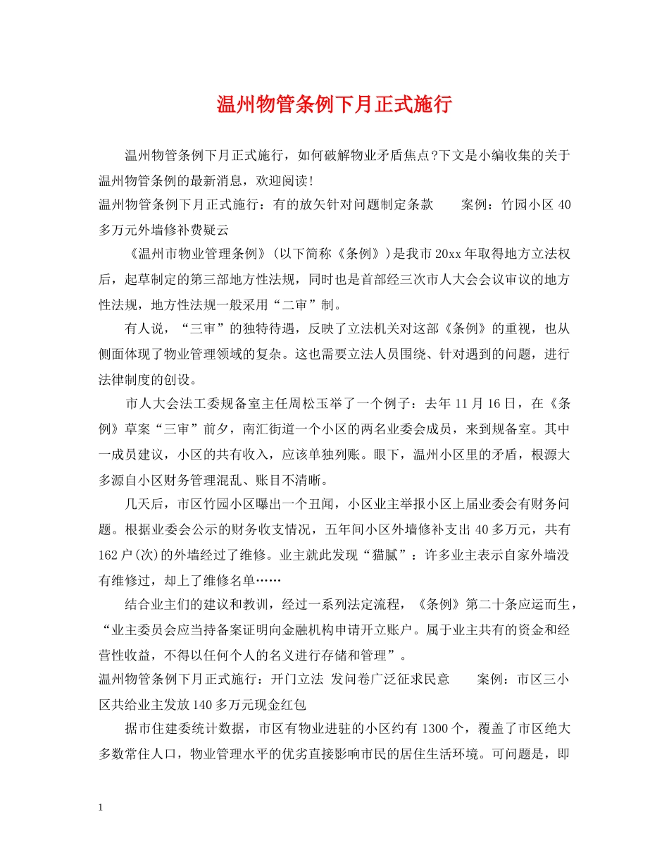 温州物管条例下月正式施行 _第1页