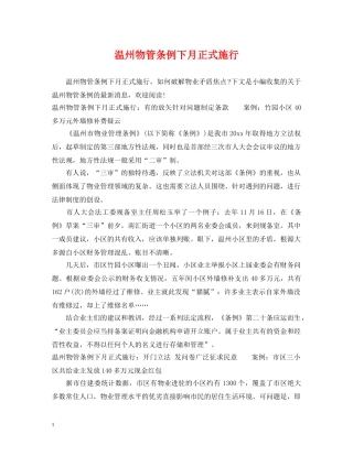 温州物管条例下月正式施行 