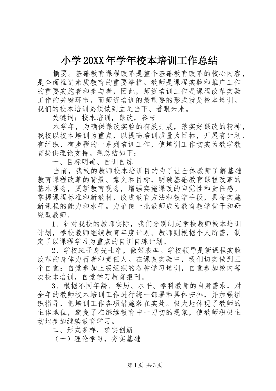 小学20XX年学年校本培训工作总结 _第1页