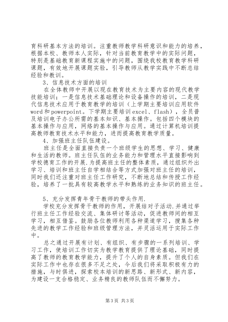 小学20XX年学年校本培训工作总结 _第3页