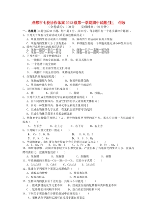 四川省成都市七校协作体20102011高一生物第一学期期中考试试题新人教版 