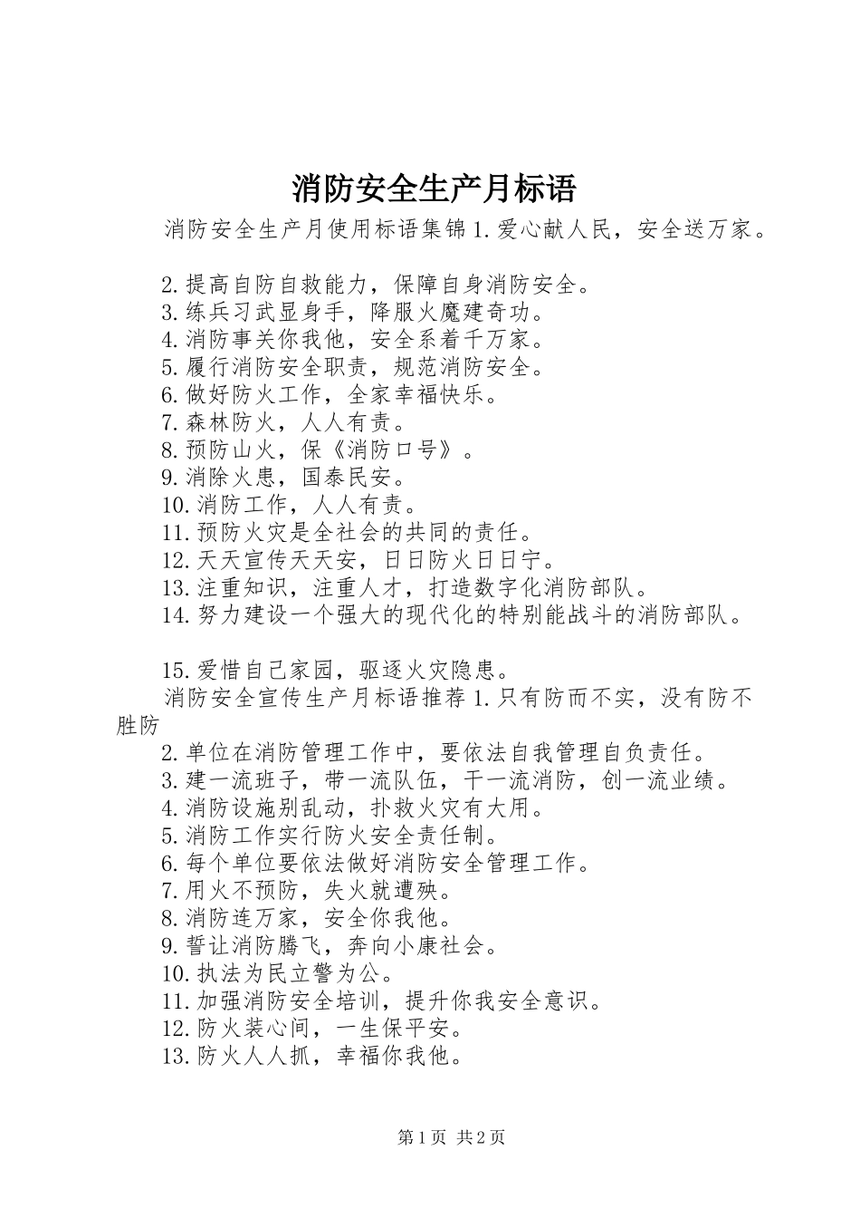 消防安全生产月标语_第1页