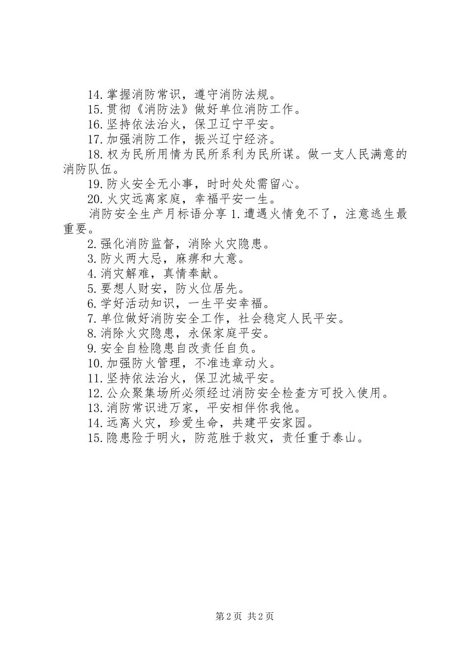 消防安全生产月标语_第2页