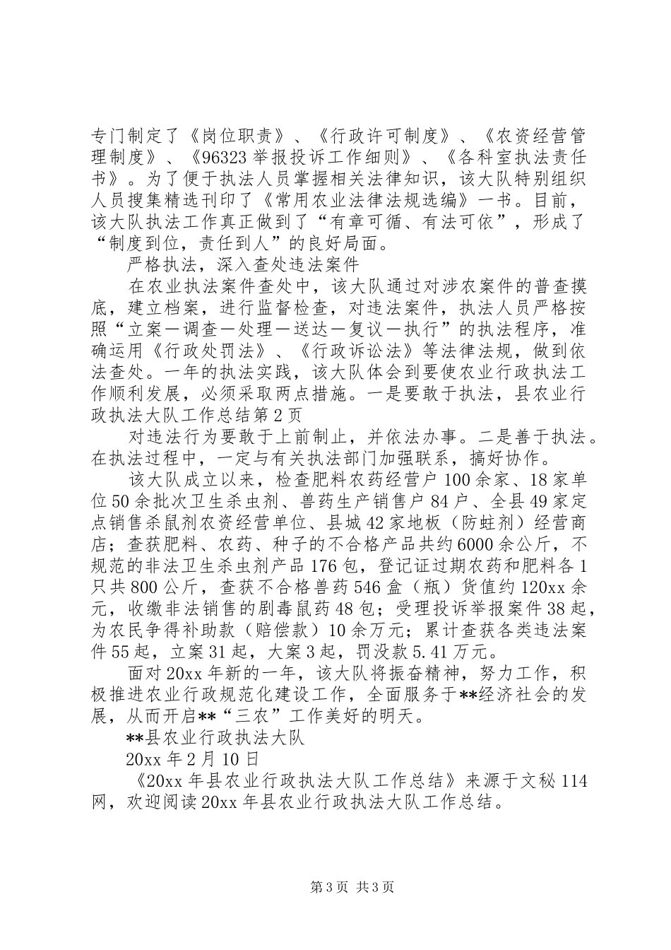 县农业行政执法大队工作总结 _第3页