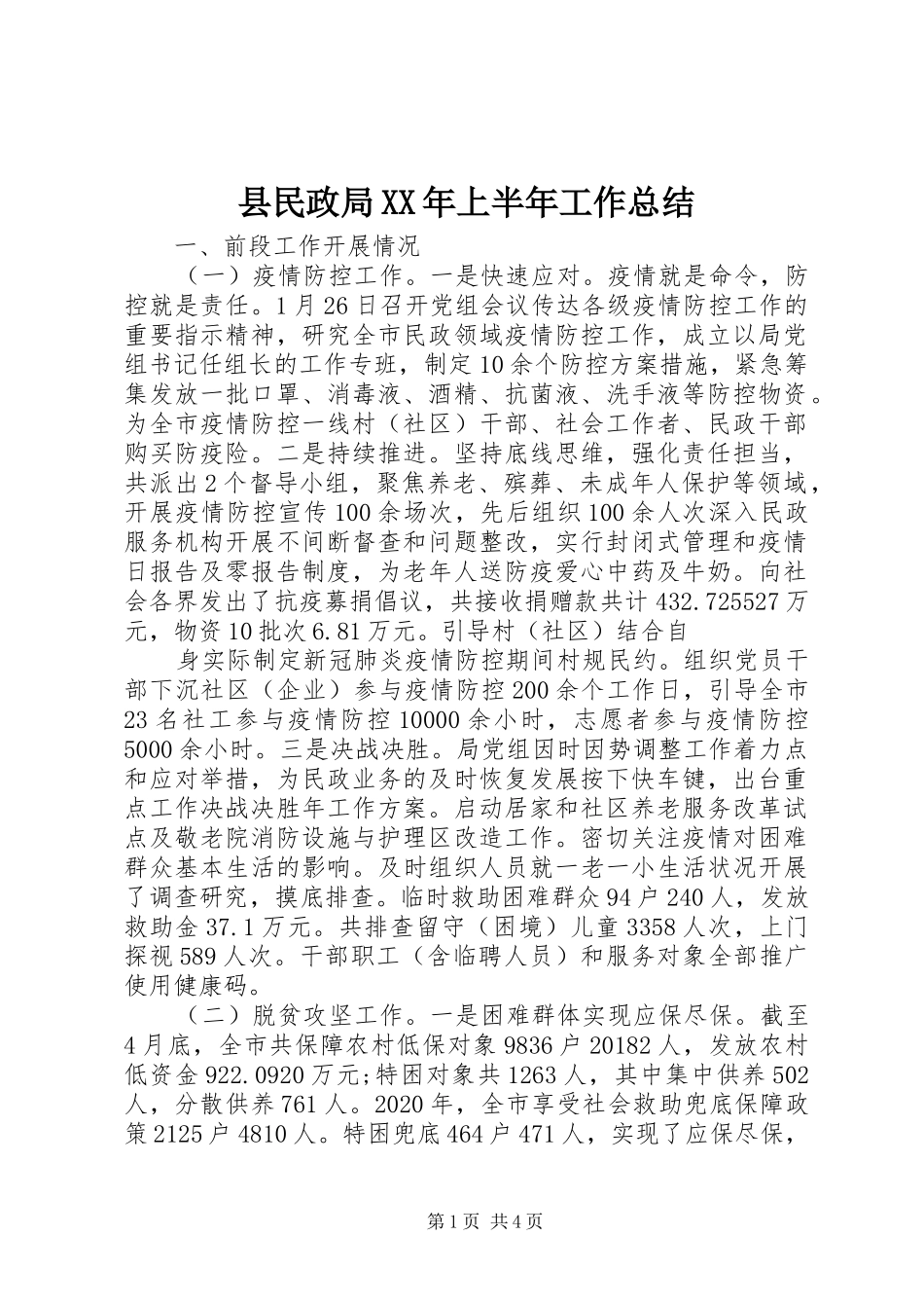 县民政局XX年上半年工作总结 _第1页
