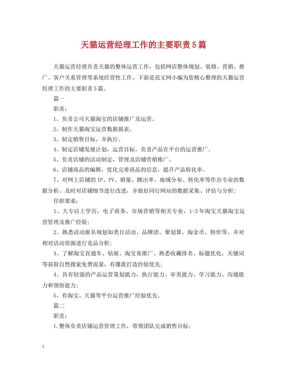 天猫运营经理工作的主要职责5篇 _第1页