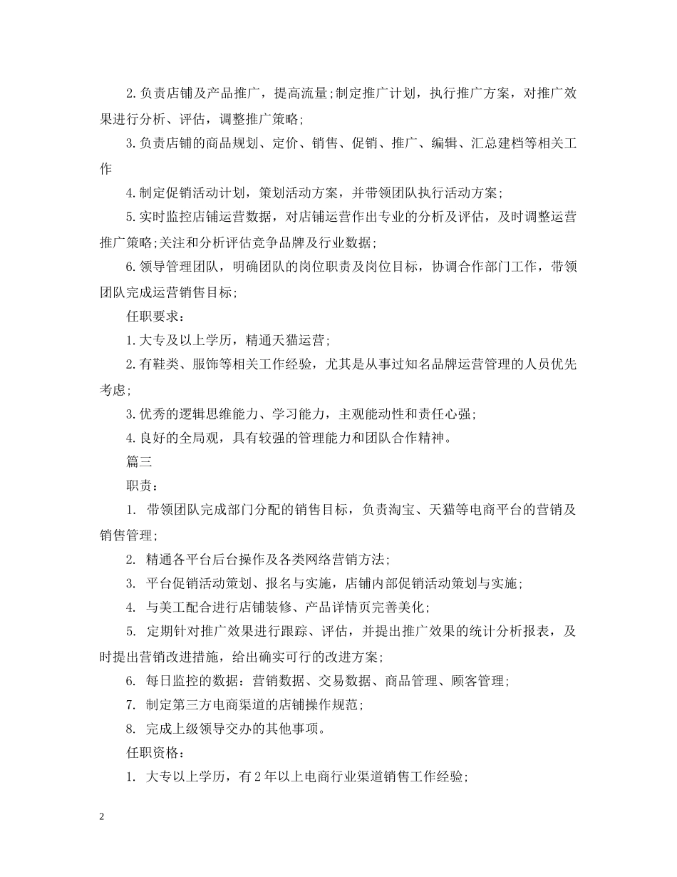 天猫运营经理工作的主要职责5篇 _第2页