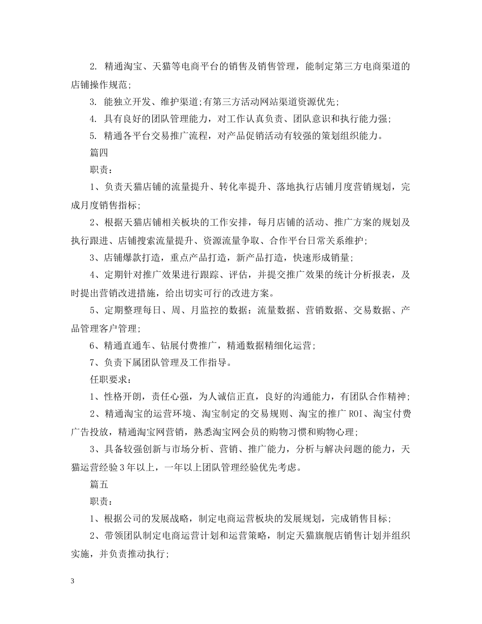 天猫运营经理工作的主要职责5篇 _第3页