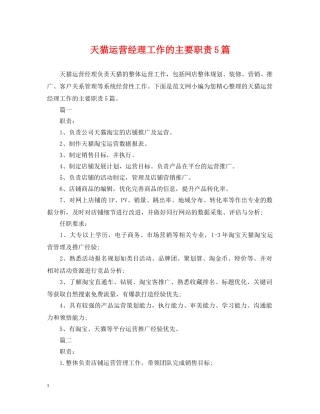 天猫运营经理工作的主要职责5篇 