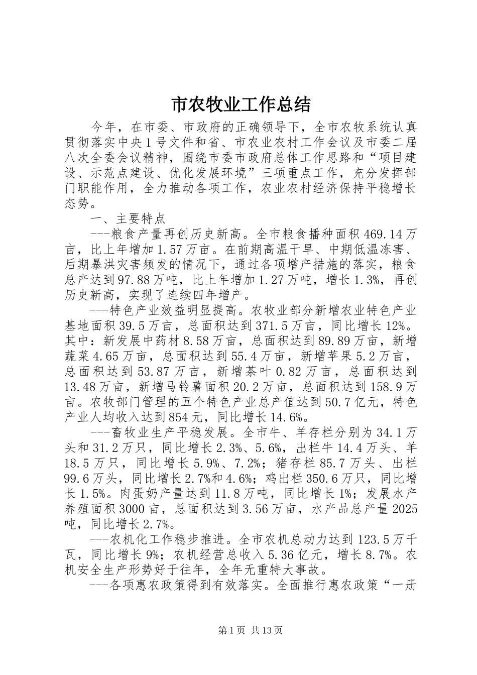 市农牧业工作总结 _第1页