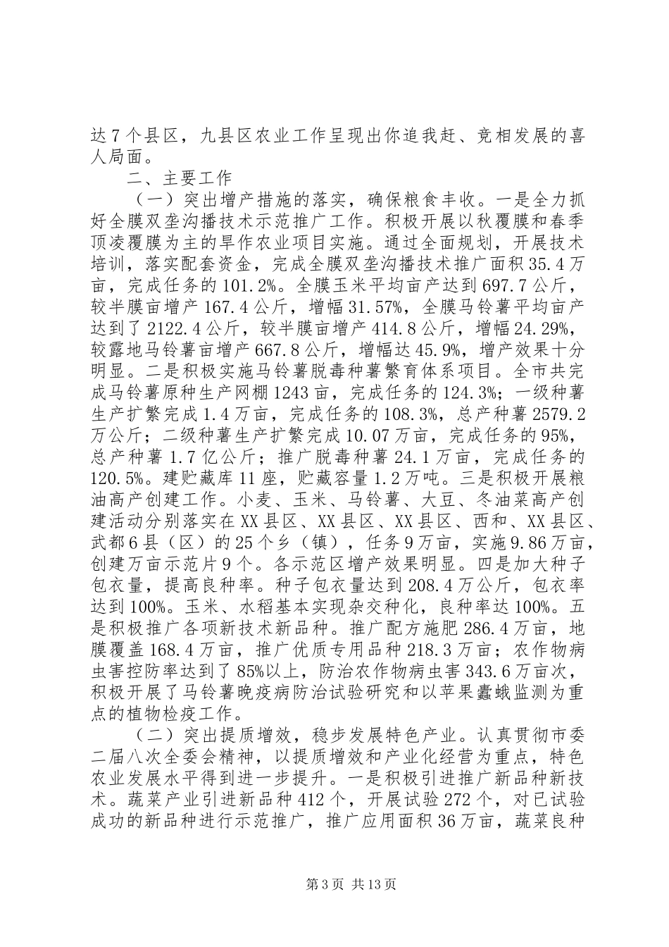 市农牧业工作总结 _第3页
