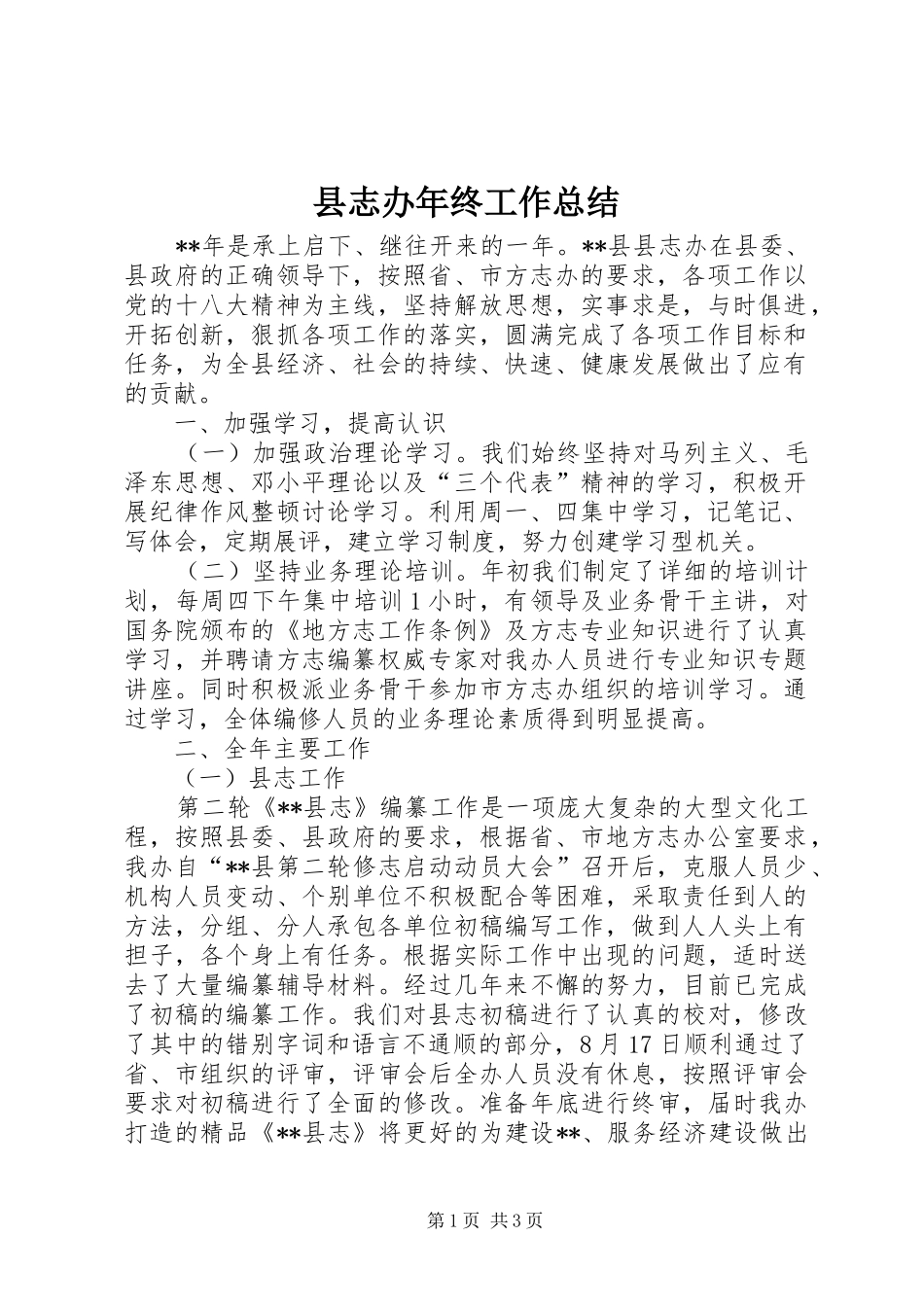 县志办年终工作总结 _第1页