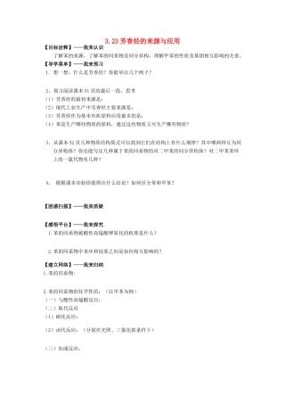 高中化学 3.23芳香烃的来源与应用学案 苏教版选修5-苏教版高中选修5化学学案
