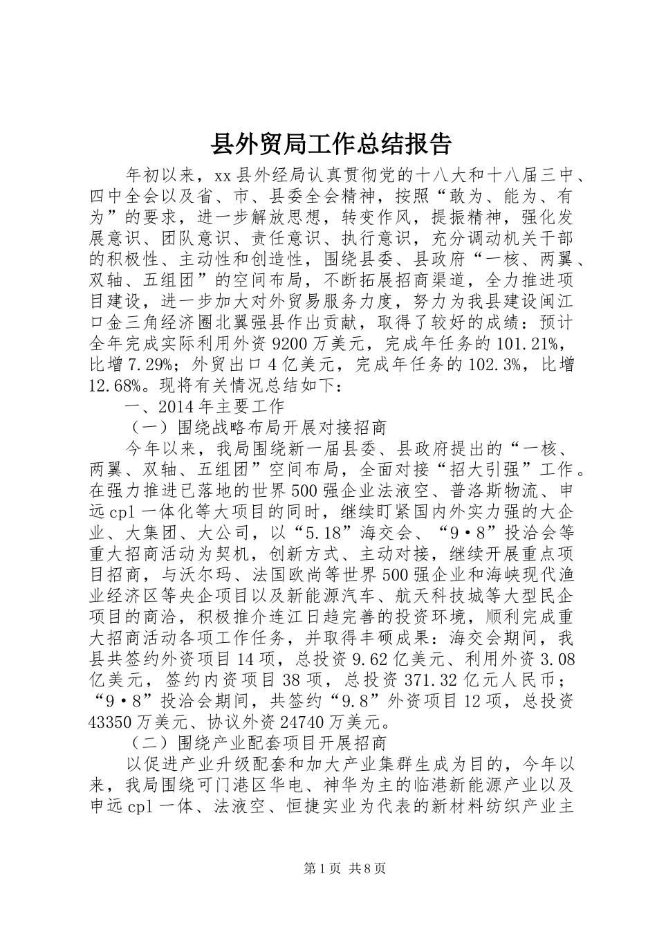 县外贸局工作总结报告 _第1页
