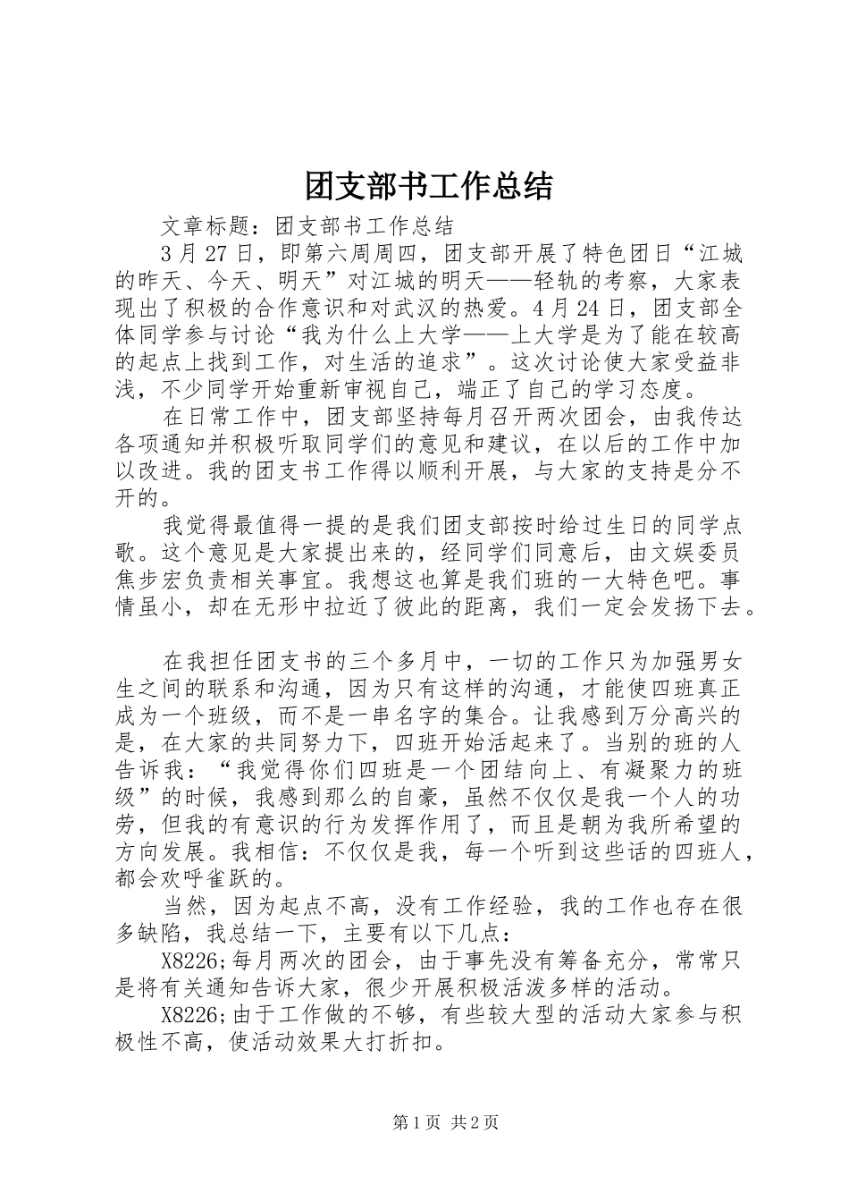 团支部书工作总结 _第1页