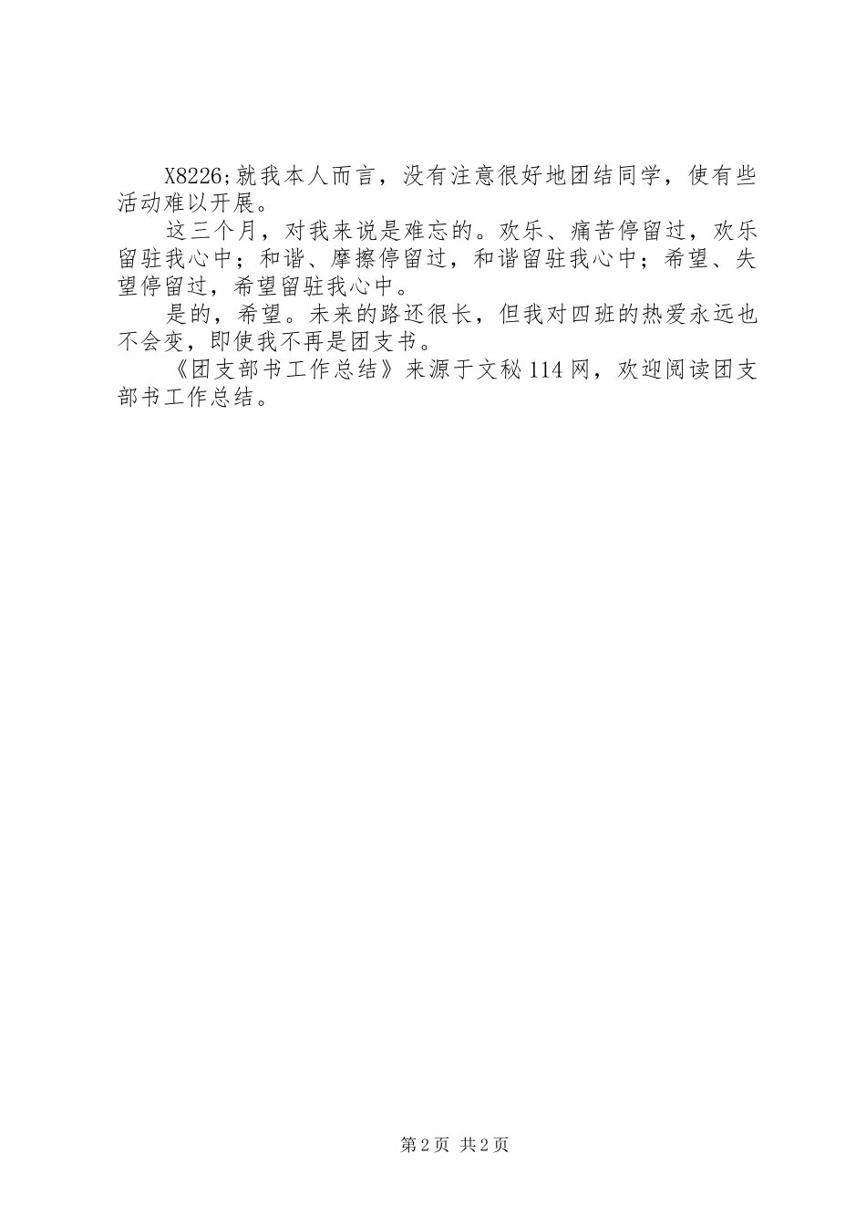 团支部书工作总结 _第2页
