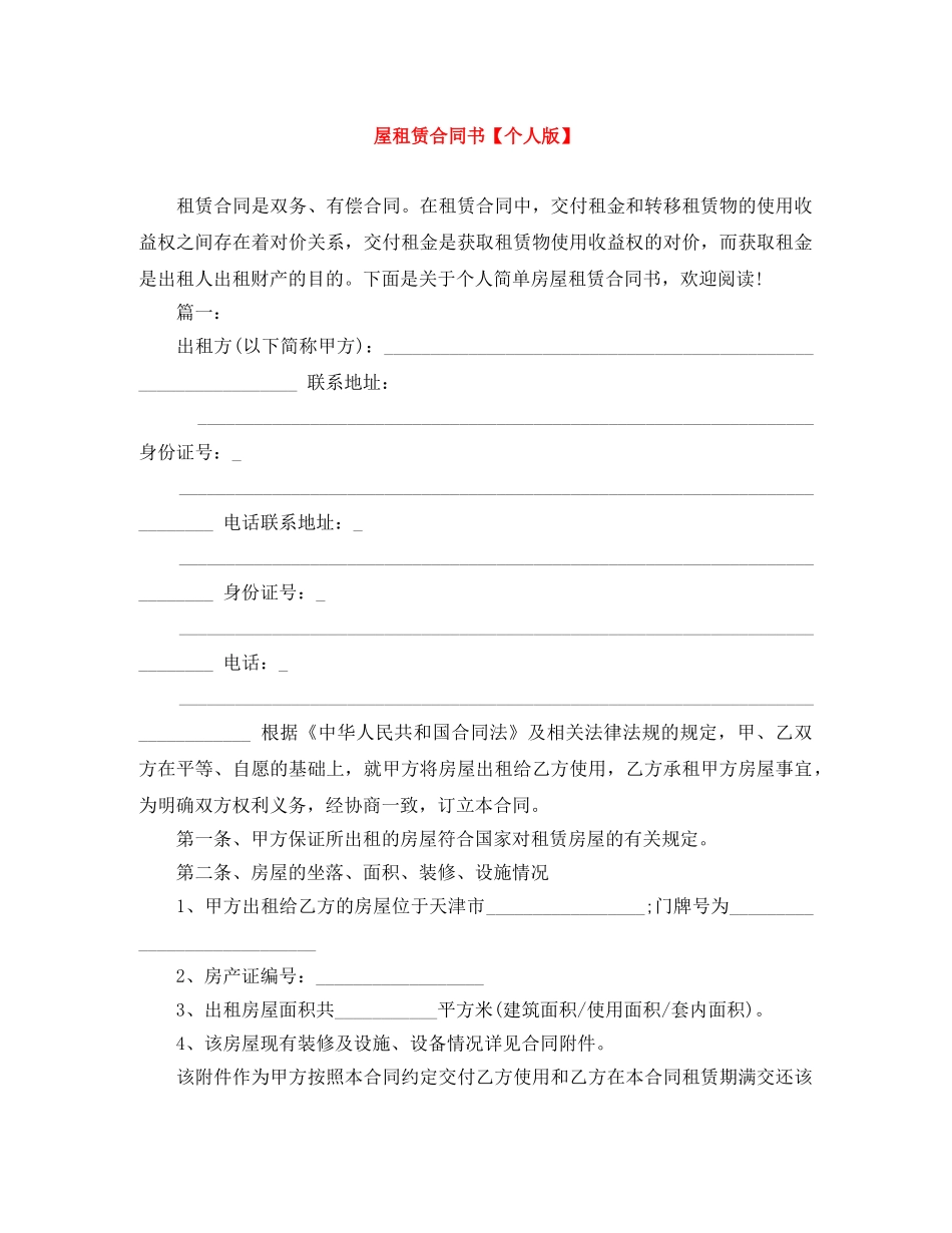 屋租赁合同书【个人版】 _第1页