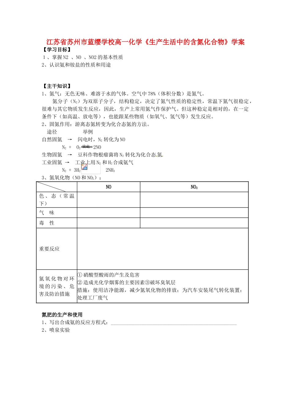 江苏省苏州市蓝缨学校高一化学《生产生活中的含氮化合物》学案_第1页