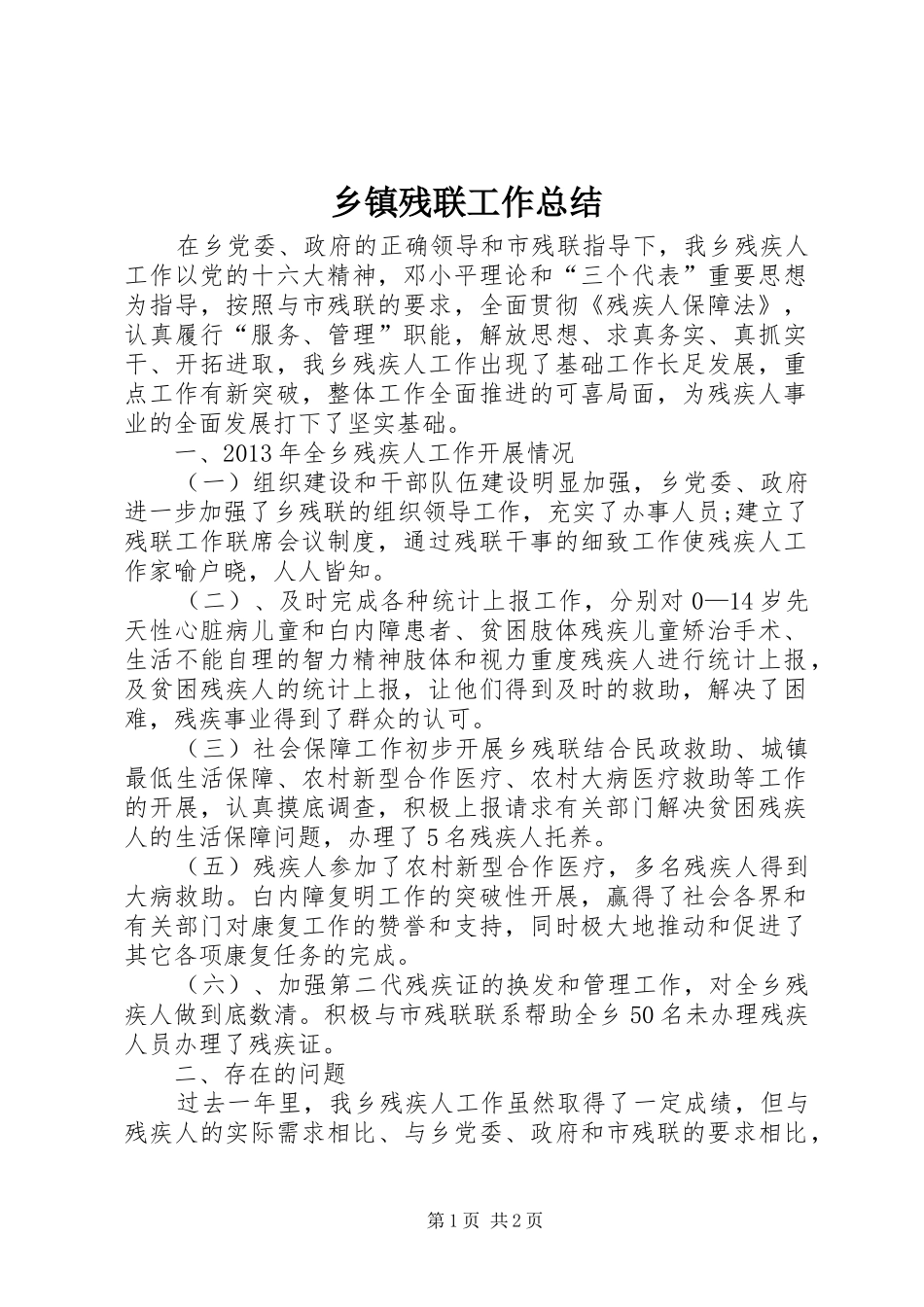 乡镇残联工作总结 _第1页