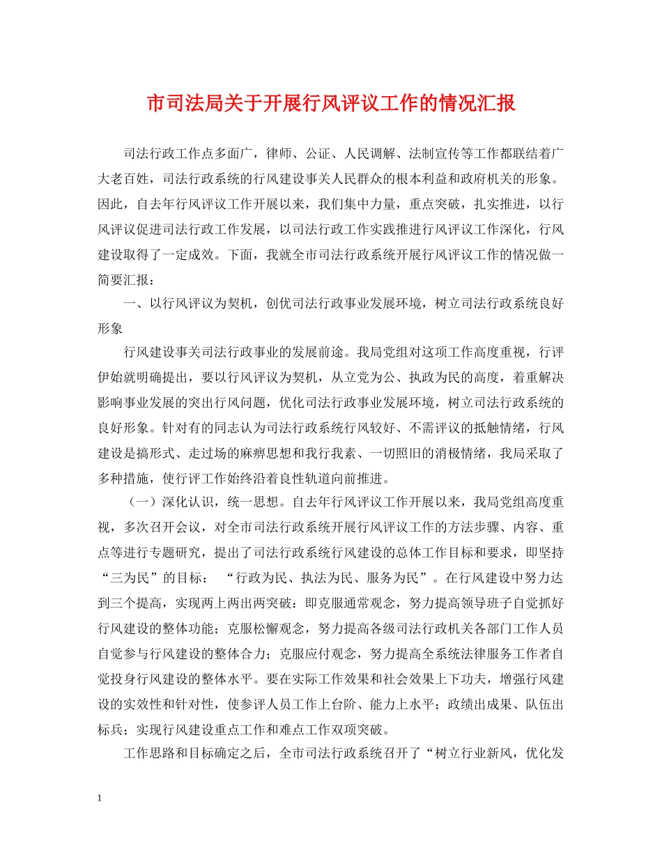市司法局关于开展行风评议工作的情况汇报 _第1页