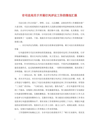 市司法局关于开展行风评议工作的情况汇报 