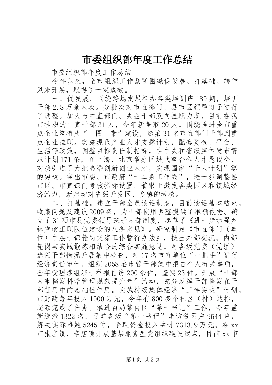 市委组织部年度工作总结 _第1页